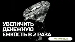 Расстановка рост финансовой емкости в 2 раза