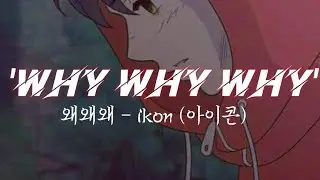 iKON (아이콘) - 'WHY WHY WHY' (왜왜왜) Lyrics - (HAN|ROM|ENG)
