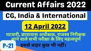 12 April 2022 Current Affairs | Cg, National & International #currentaffairs #pdfAddaVyapam #cggk