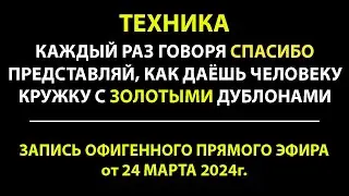 Техника ЗОЛОТЫЕ монеты в слове СПАСИБО | Запись прямого эфира