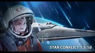 Star Conflict. 1.5.1d.День космонавтики.Тотальный нерв Курсовиков, и другие изменения.