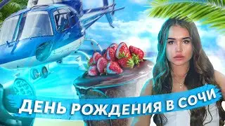 ВЛОГ со дня рождения/Екатерина Голышева