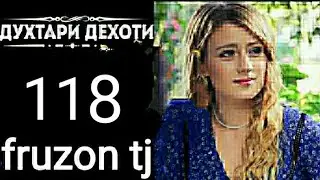 ДУХТАРИ ДЕХОТИ КИСМИ 118