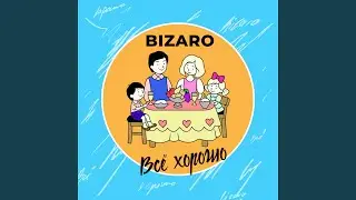 Всё хорошо