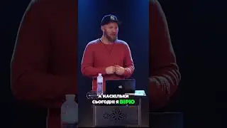 Яка сьогодні моя віра в Ісуса Христа? #shorts