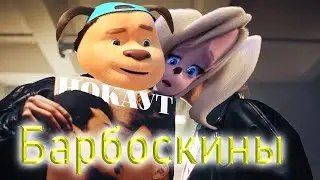 Барбоскины Нокаут Клава Кока и Руки Вверх