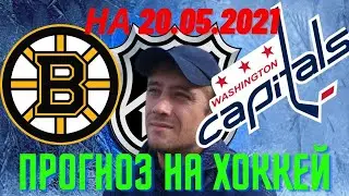 Железная ставка. Прогноз на матч Бостон - Вашингтон. НХЛ. Прогноз на 20.05.21 от Николая