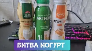 Битва Йогурт с злаки\АКТИВИА \ХУТОРОК\СЕЛО ЗЕЛЕНОЕ \