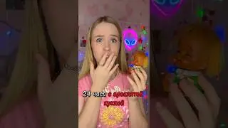 24 часа с проклятой куклой 