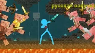 Анимация Vs Майкрафта Русская озвучка стикманов 20 серия Сезон 3