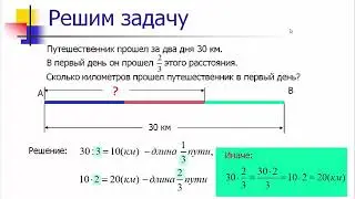 6 класс Нахождение части целого и целого по его части