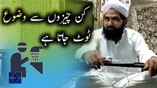 Kin Cheezon Se Wazu Toot Jata Hai | Na Mehram Ko Dekhne Se Wazu Toot Jata Hai