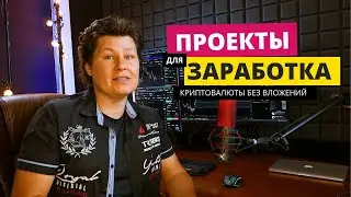 ТОП-5 КРИПТО ПРОЕКТА ДЛЯ ЗАРАБОТКА В 2024 году (из дома, без вложений)