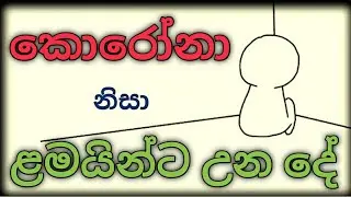 කොරෝනා නිසා ළමයින්ට වෙලා තියන දේ | 😓