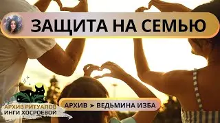 ЗАЩИТА НА СЕМЬЮ. ПРОВОДИТ МАТЬ СЕМЕЙСТВА. ДЛЯ ВСЕХ ➤ ВЕДЬМИНА ИЗБА
