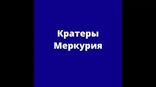 Кратеры Меркурия