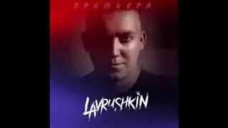 MonoPol - Я тебя люблю (Remix by. Lavrushkin & Silver Ace 2020)