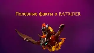 Dota 2 - Полезные факты о Batrider