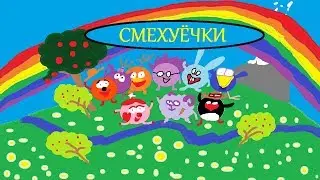 Смешарики RYTP