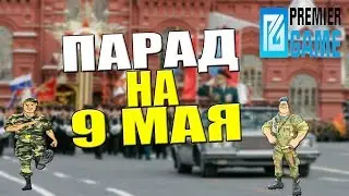 [Premier Game] #33 - ПАРАД НА 9 МАЯ