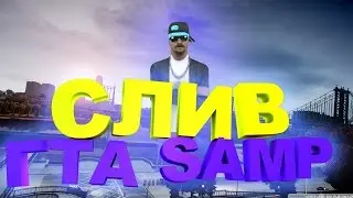 СЛИВ НА 40 ПОДПИСЧИКОВ НА НГ!  [WEAPONS,GENRL,SKINS,COLORMOD,TIMECYC]