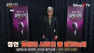"참가번호 D-69" 정연 - 영원한 사랑인 줄 알았는데 [24년 실버스타코리아 하반기 예심 / 실버아이TV]