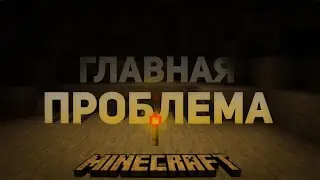 || Главная проблема Майнкрафта • Minecraft | Играющий Нытик ||