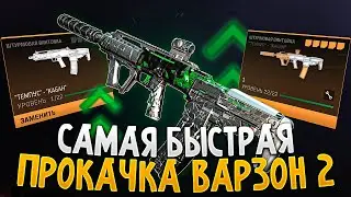 Warzone 2 - Самый быстрый способ прокачки оружия, ранга и боевого пропуска