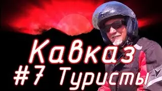 Соловелопутешествие по Кавказу #7 Туристы