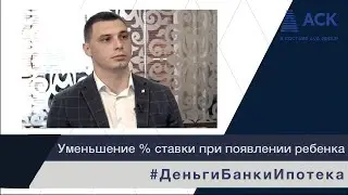 Как можно уменьшить процентную ставку по действующей ипотеке, если у вас родился ребенок ➤ВТБ 🔷АСК