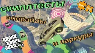 Играем GTA5 Online ● Скиллтесты: Волрайды и паркуры ► 45 [Bonifaciy_spb]