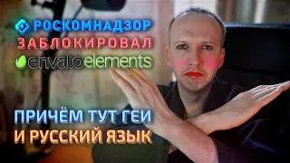 Блокировка Envato Elements: как РКН с ЛГБТ борется и скрепы России защищает