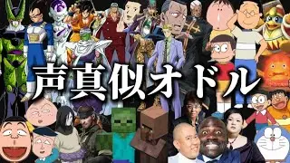 声真似オドル