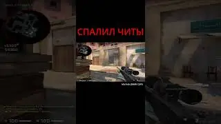 СПАЛИЛ ЧИТЫ  В CS:GO 