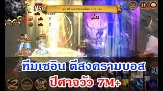 Seven Knights ทีมเซอินลุยสงครามบอส ปีศาจวัว 7M + ข่าวลือเรื่องสกิลผู้เล่นหน้า 4