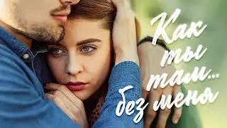 Как ты там... без меня? ❤️ Красивые песни о любви 
