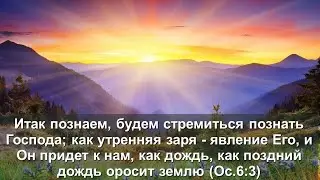 Проповедь. Итак познаем, будем стремиться познать Господа (Служение церквей ЕврАзии 10.10.2024)
