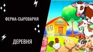 Ферма-сыроварня ДЕРЕВНЯ: козы, коровы, кролики и сыр своими руками!!!