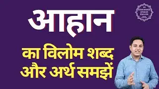 आहान का विलोम शब्द क्या होता है | आहान का अर्थ | आहान का अर्थ और विलोम शब्द समझें