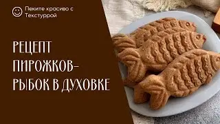 Рецепт приготовления домашних пирожков в форме рыбки