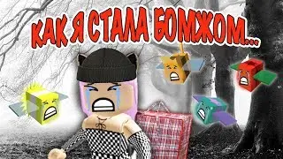 Как я стала бомжом В Bee Swarm Simulator ROBLOX
