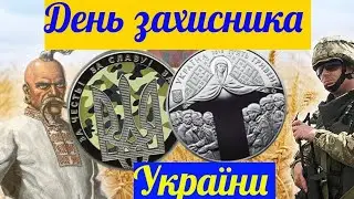 Монета-символ незламності. 5 гривень 2015 року "День захисника України"