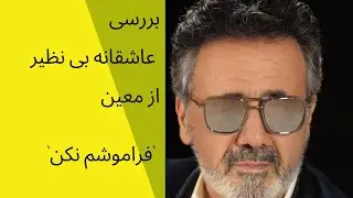 بررسی شاهکار عاشقانه ی معین [ فراموشم نکن ]