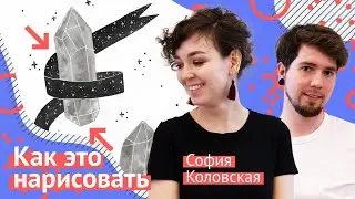 Шесть лет скетчей каждый день (!) и никаких котиков — София Коловская учит рисовать тушью | s02e03