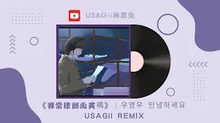 《非常律師禹英禑》｜우영우 안녕하세요｜wooyoungwoo hello｜우 to the 영 to the 우 동 to the 그 to the 라미｜ USAGii Remix