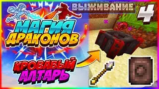 Lp. Магия Драконов #4 - МАГИЯ КРОВИ! | Выживание с модами Ice and Fire,Botania,blood magic