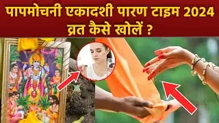 Papmochani Ekadashi Parana Time 2024: पापमोचनी एकादशी पारण टाइम 2024, व्रत कैसे खोलें | Boldsky
