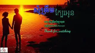 សុំត្រឹមក្បែរអូន-Rawyer,som trem kbea oun, Khmer song
