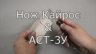 Нож Кайрос & АСТ-3У