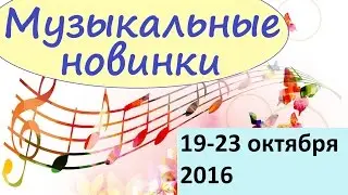 Русские музыкальные новинки 19-23 октября 2016